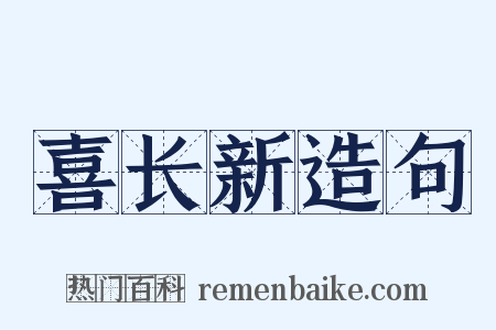 喜长新造句是什么意思的图片